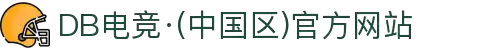 DB电竞·(中国区)官方网站
